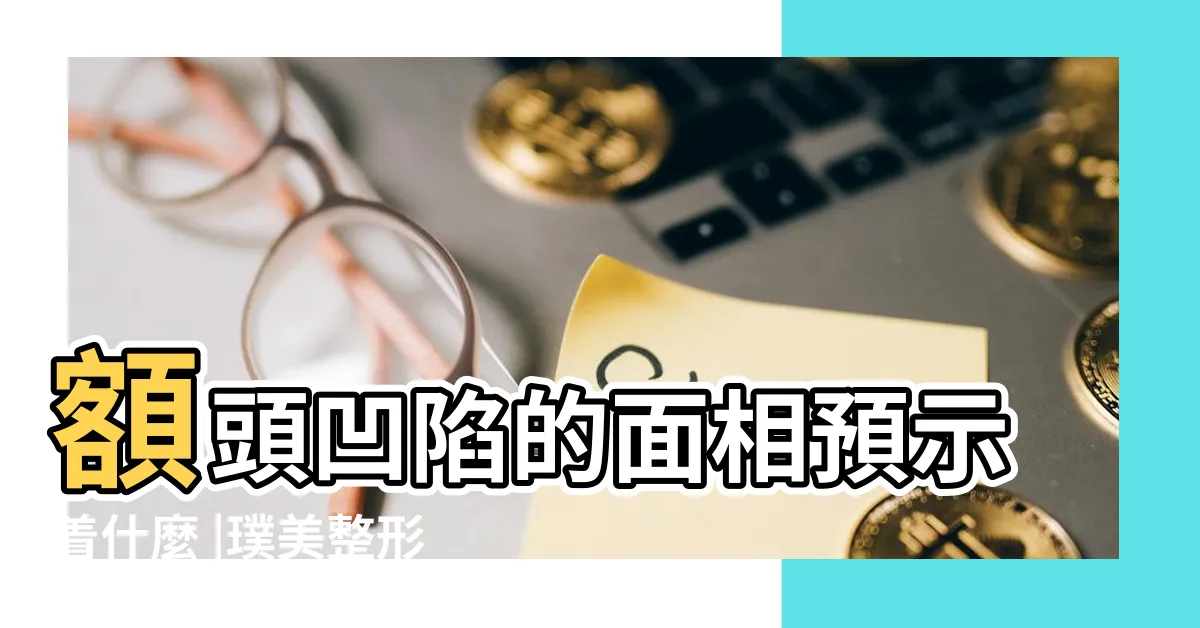 【額頭 凹】額頭凹陷的面相預示着什麼 |璞美整形外科 |額頭凹陷 |