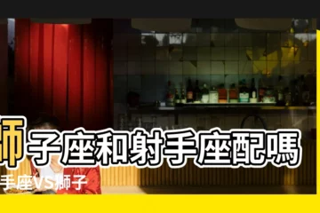 【射手和獅子誰厲害嗎】獅子座和射手座配嗎 |射手座VS獅子座誰厲害射手座比獅子座聰明嗎 |獅子座與射手座的男人誰更強 |
