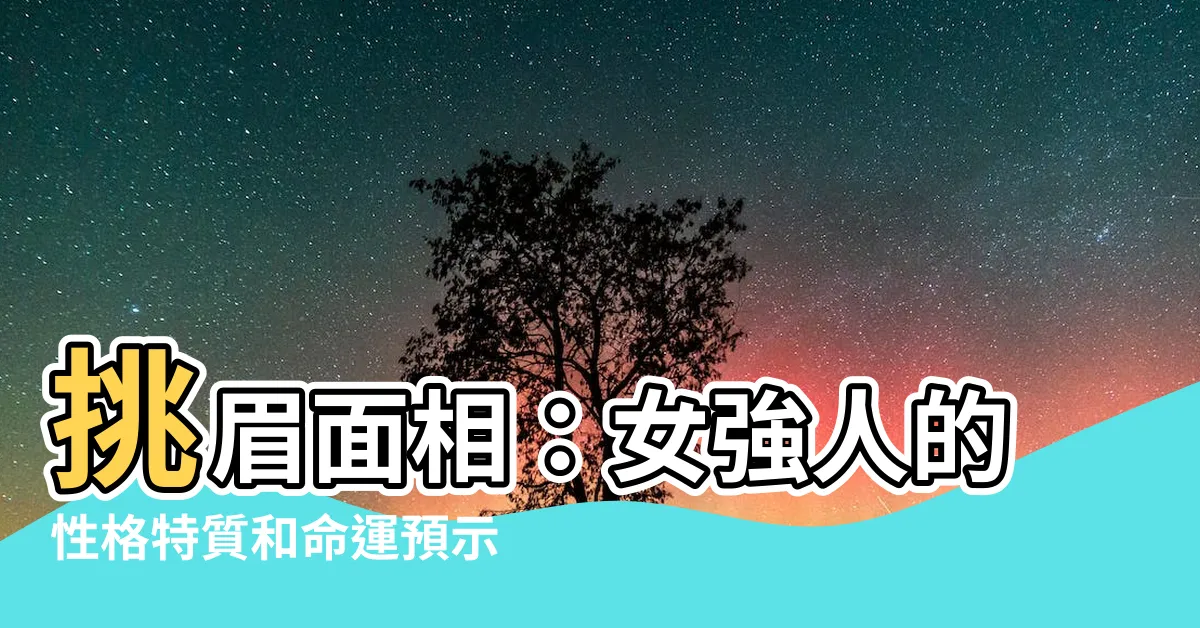 【挑眉面相】挑眉面相：女強人的性格特質和命運預示