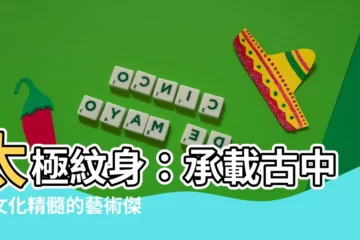 【太極紋身】太極紋身：承載古中國文化精髓的藝術傑作