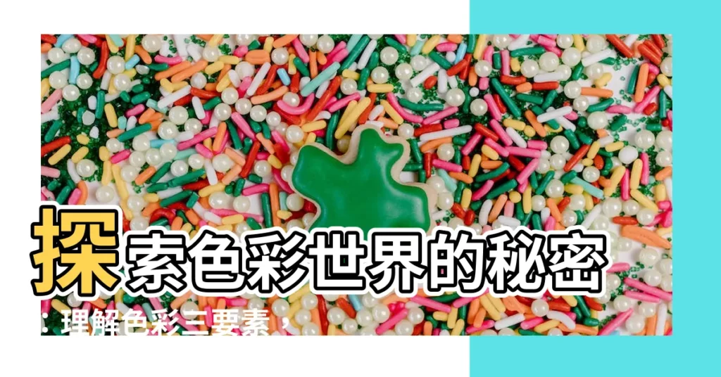 【色彩元素】探索色彩世界的秘密：理解色彩三要素，揮灑絢爛色彩！