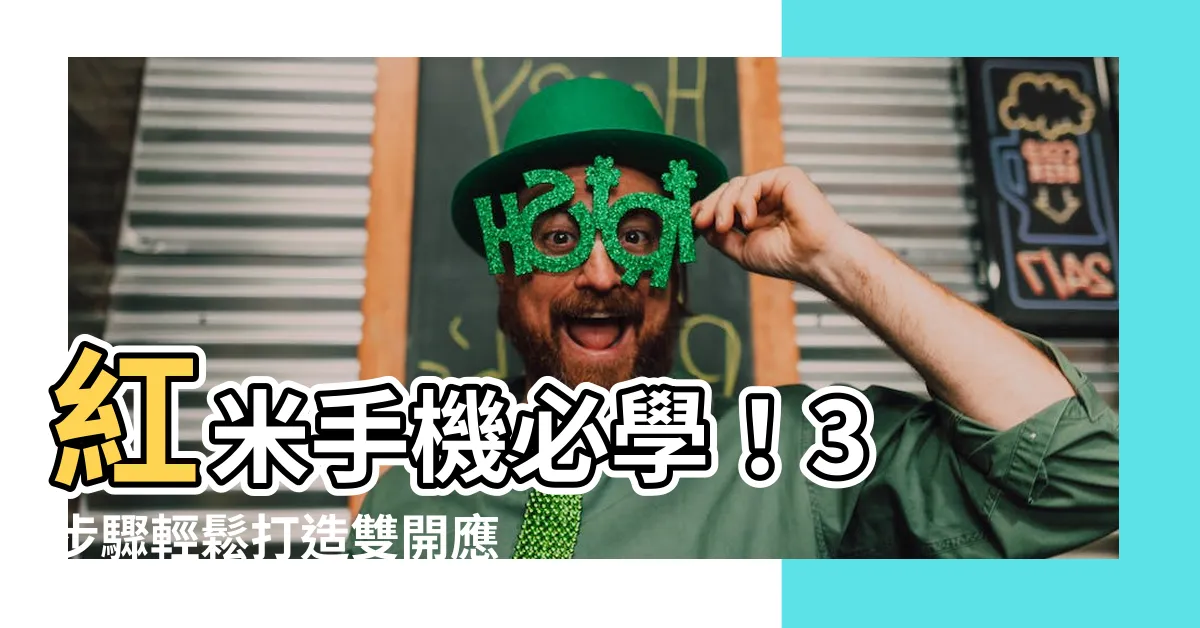 【紅米 雙開】紅米手機必學！3 步驟輕鬆打造雙開應用，工作與娛樂兩便