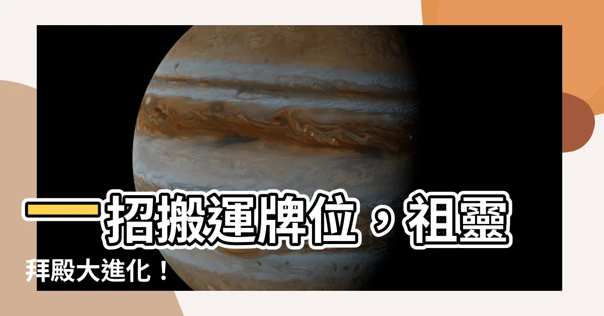 【牌位遷移】一招搬運牌位，祖靈拜殿大進化！