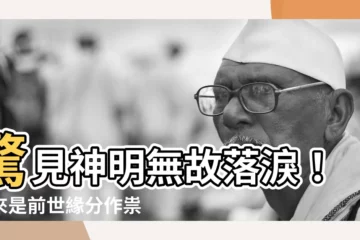 【看到神明】驚見神明無故落淚！原來是前世緣分作祟，運勢即將大翻轉