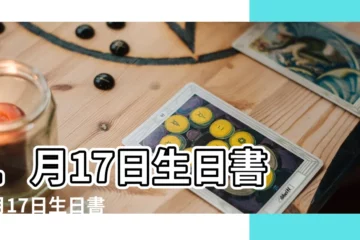 【魔羯座1月17日運勢】1月17日生日書 |1月17日生日書 |魔羯座2023年1月17日運勢 |