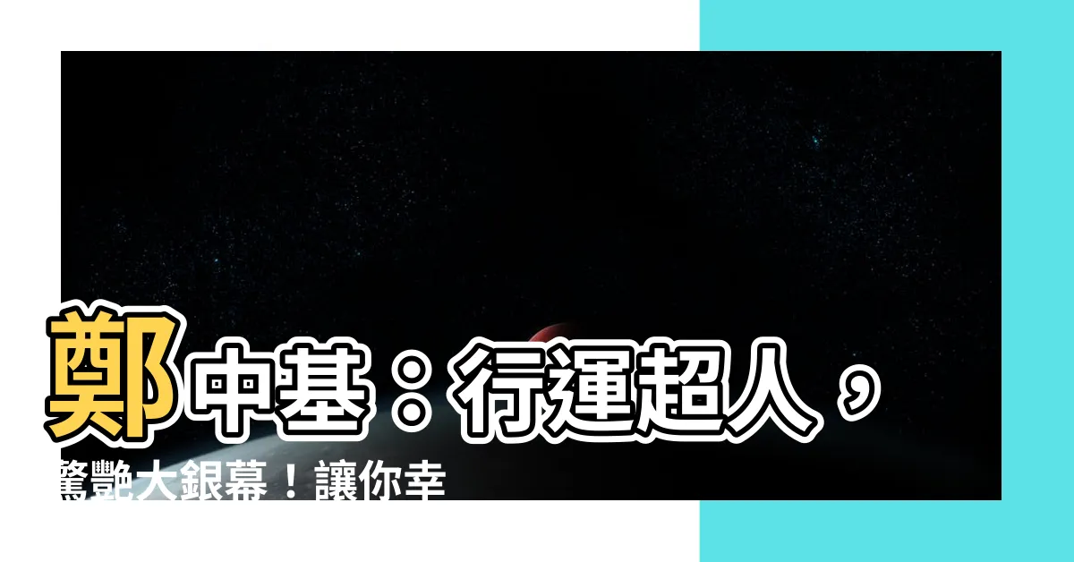 【鄭中基 行運超人】鄭中基：行運超人，驚艷大銀幕！讓你幸運暢遊夢幻世界！