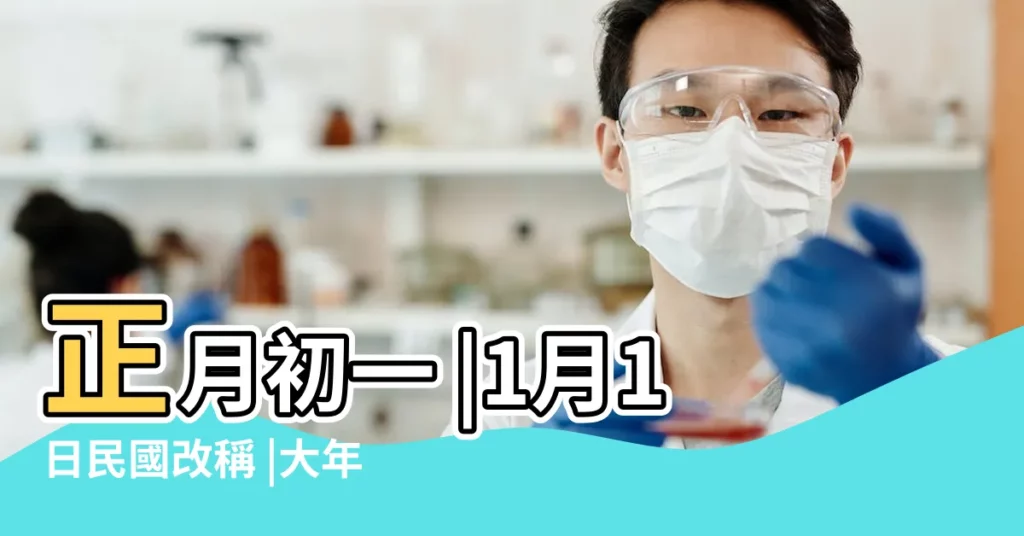 正月初一 |1月1日民國改稱 |大年初一即春節 |【大年初一 為什麼公曆】