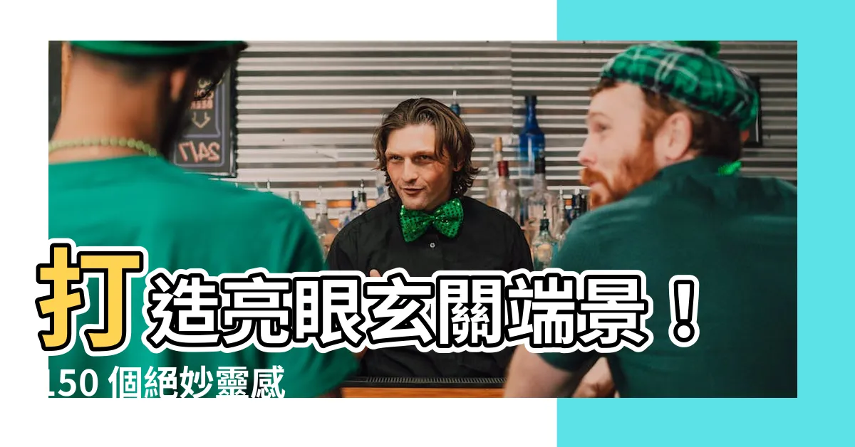 【玄關端景】打造亮眼玄關端景！150 個絕妙靈感，讓家瞬間變美！