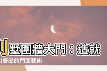 【別墅圍牆大門】別墅圍牆大門：造就夢幻豪邸的門面藝術