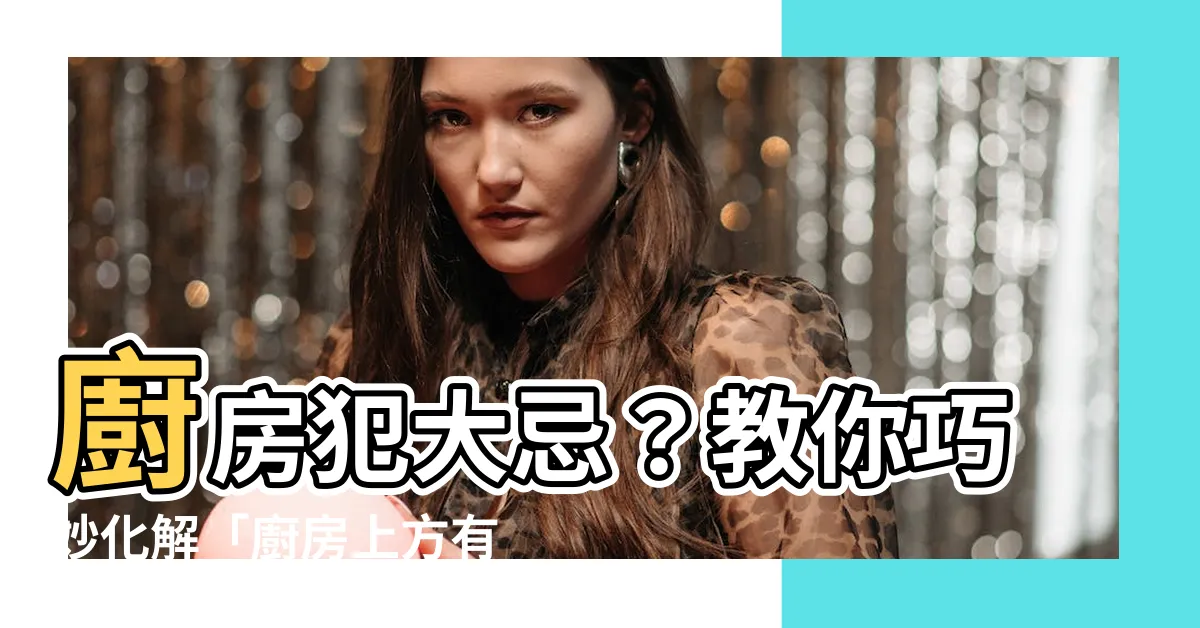 【廚房上面是廁所】廚房犯大忌？教你巧妙化解「廚房上方有廁所」風水問題！