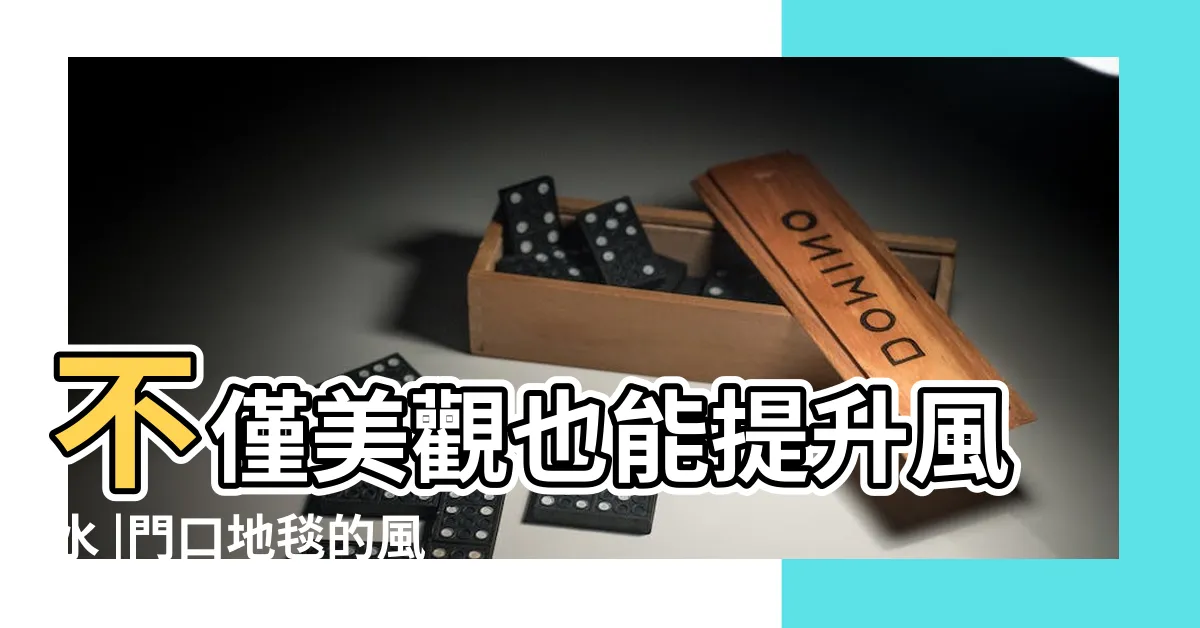 【紅色地毯風水】不僅美觀也能提升風水 |門口地毯的風水禁忌 |這方位放紅地毯財運旺來 |