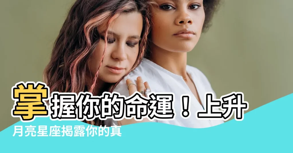 【上升月亮星座】掌握你的命運!上升月亮星座揭露你的真我