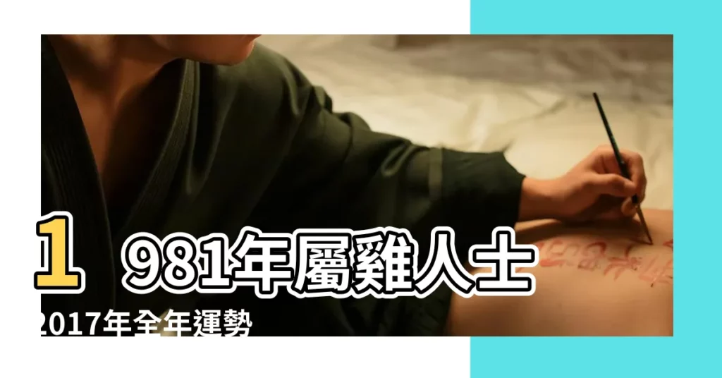 1981年屬雞人士2017年全年運勢解密 |2017年生肖雞要注意的情感問題 |1981年屬雞的人2017年運程81年雞年出生的人本命年 |【1981年男人2017年運勢】