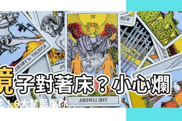 【鏡子對牀】鏡子對著牀？小心爛桃花！6大禁忌讓你避開爛桃花