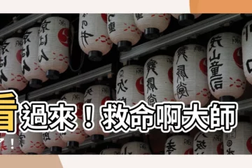 【救命啊大師】看過來！救命啊大師來了！