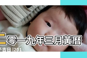 【2019年3月份適合生寶寶的日子】二零一九年三月黃曆生子吉日 |2019年3月份哪一天出生最好 |2019年生子吉日 |