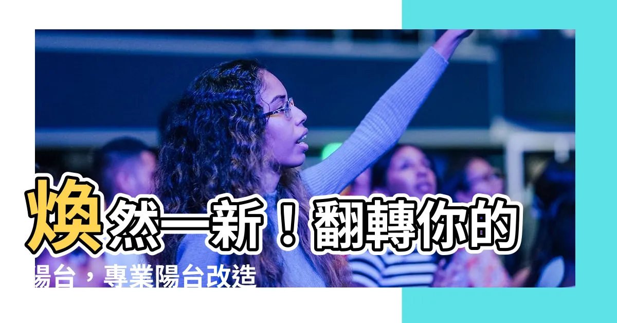 【陽台改造】煥然一新！翻轉你的陽台，專業陽台改造經驗大公開