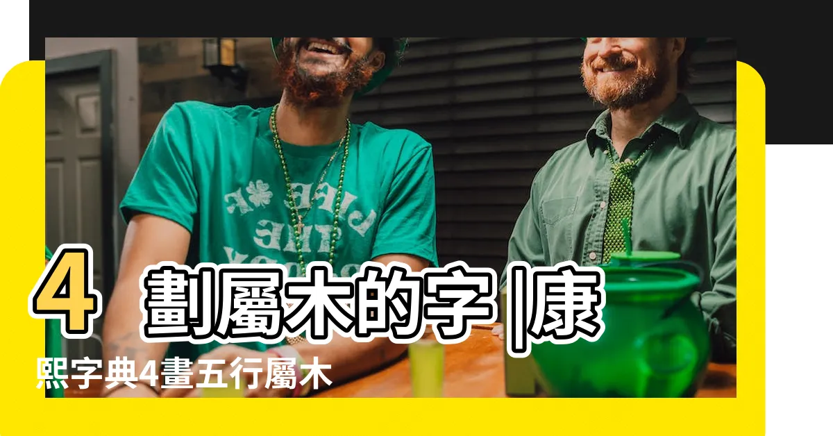 【4劃屬木的字】4劃屬木的字 |康熙字典4畫五行屬木的字 |康熙字典4畫屬木的字 |