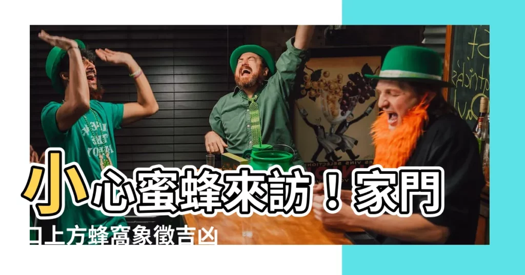 【家門口有蜂窩】小心蜜蜂來訪！家門口上方蜂窩象徵吉凶大不同