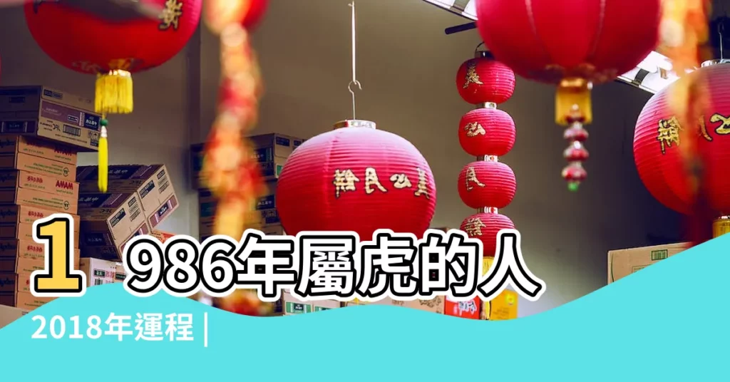1986年屬虎的人2018年運程 |屬虎生肖虎2018年運勢及運程完整版 |1986年33歲屬虎人2018年運勢運程 |【男2018屬虎財運1986年】