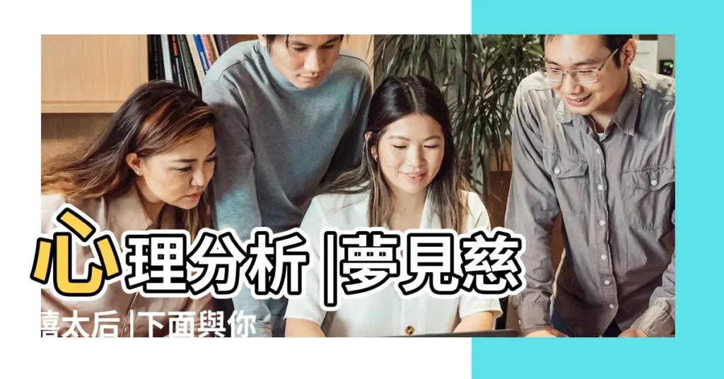心理分析 |夢見慈禧太后 |下面與你詳細玄解 |【夢見和慈禧太后在一起】