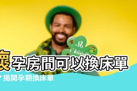 【懷孕房間可以換牀單嗎】懷孕房間可以換牀單嗎？揭開孕期換牀單的疑惑