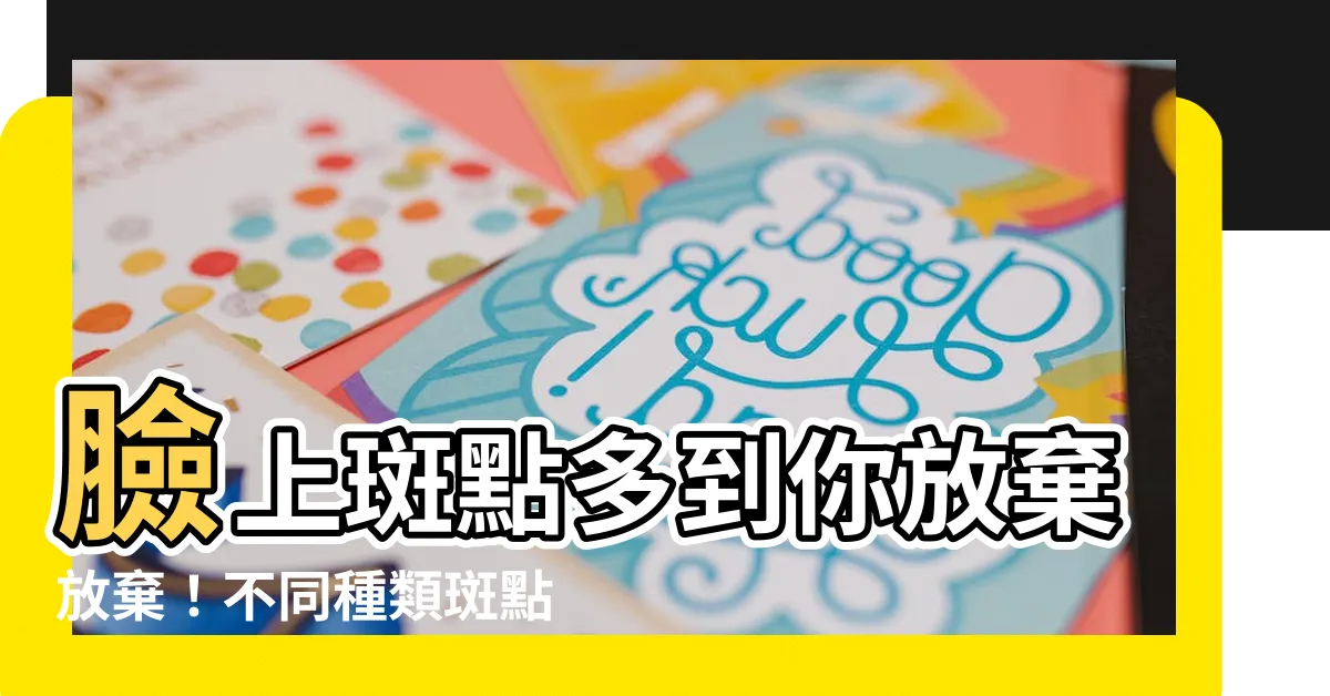 【臉 斑】臉上斑點多到你放棄放棄！不同種類斑點大解析 還原淨透美肌！