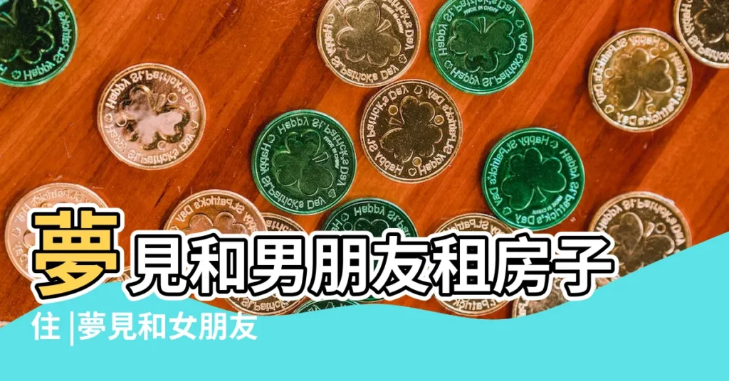 夢見和男朋友租房子住 |夢見和女朋友租房子 |夢見和男朋友租房子 |【夢見男朋友租房子】