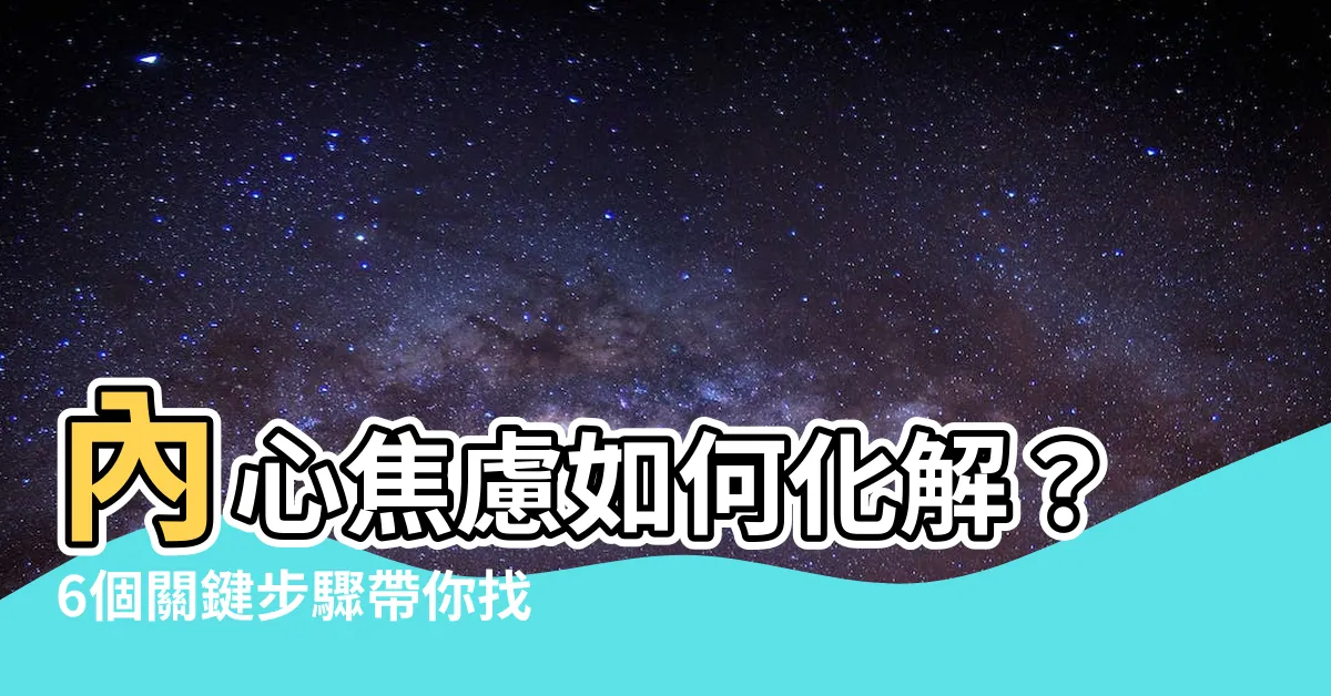 【如何化解】內心焦慮如何化解？6個關鍵步驟帶你找回平靜