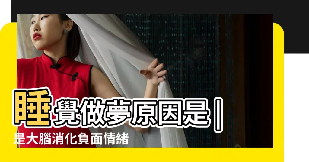 睡覺做夢原因是 |是大腦消化負面情緒和恐懼的方式 |3招改善夢多 |【做夢大腦不正常了】