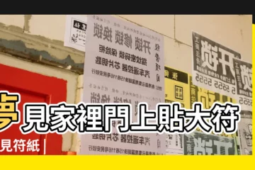 【夢見家門口貼符】夢見家裡門上貼大符 |夢見符紙 |