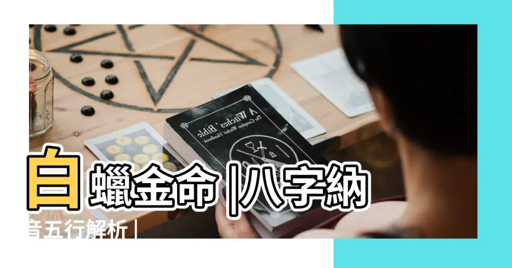 白蠟金命 |八字納音五行解析 |【白臘金】