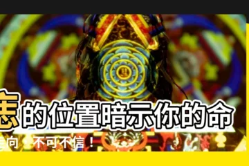 【痣的位置決定你的命運】痣的位置暗示你的命運走向，不可不信！