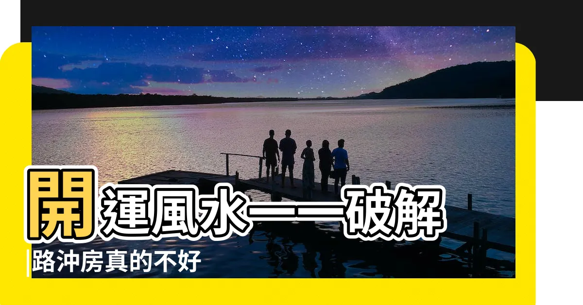 【住路沖的房子】開運風水一一破解 |路沖房真的不好 |掌握一關鍵反而好運來 |