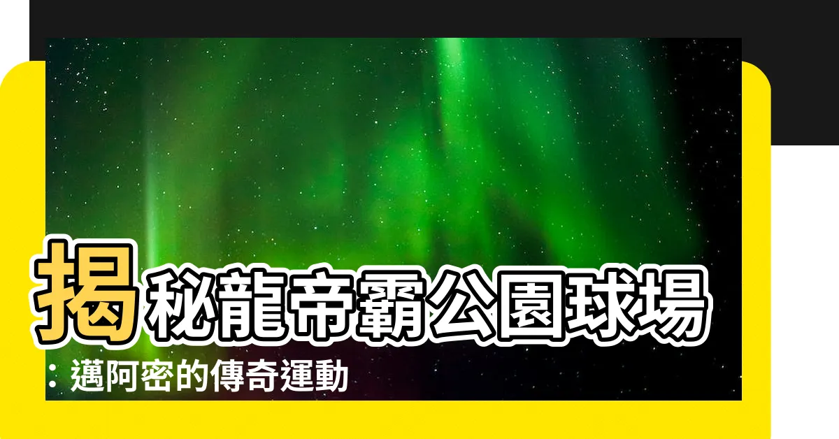 【龍帝霸公園球場】揭秘龍帝霸公園球場：邁阿密的傳奇運動勝地
