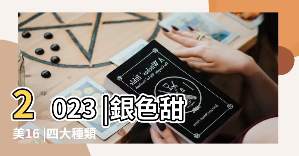 2023 |銀色甜美16 |四大種類 |【女人6月16日的生日禮物】