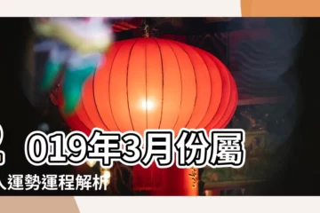 【2019屬豬人三月份運氣】2019年3月份屬豬人運勢運程解析 |第一運程 |2019年屬豬的幾月出生最好命 |