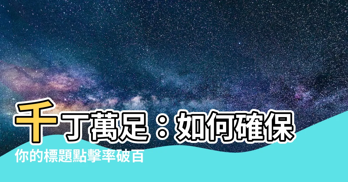 【千丁萬足】千丁萬足：如何確保你的標題點擊率破百