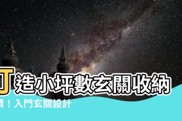 【門口 玄關 設計 小坪 數】打造小坪數玄關收納奇蹟！入門玄關設計攻略，讓你一秒擴容