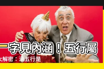 【涵五行】一字見內涵！五行屬性大解密：涵五行是什麼？