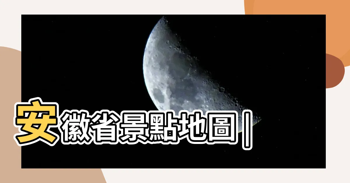 【大陸安徽】安徽省景點地圖 |