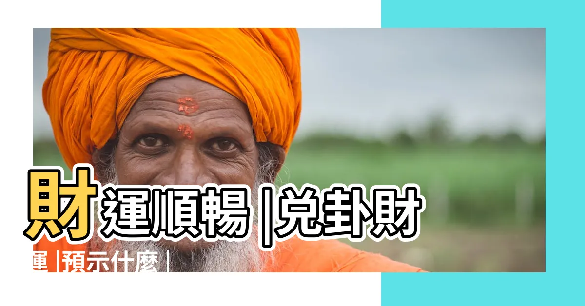 【兑為澤財運】財運順暢 |兑卦財運 |預示什麼 |