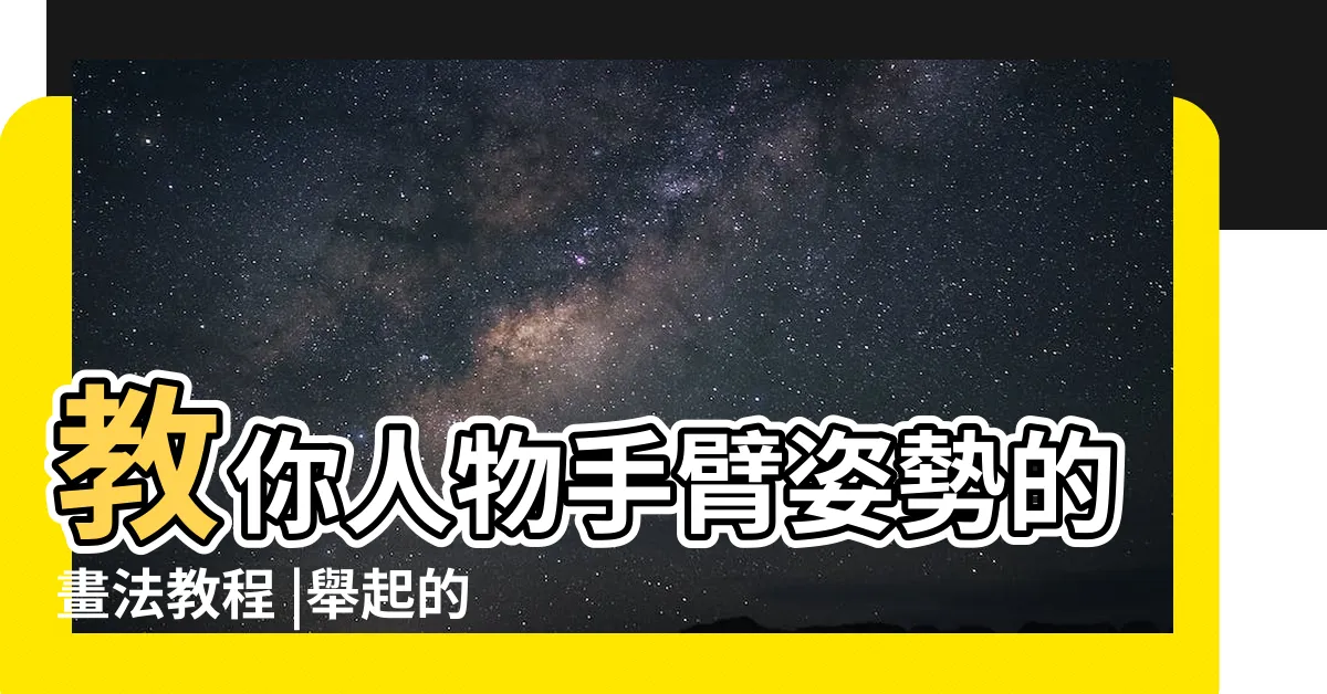【手臂彎曲畫法】教你人物手臂姿勢的畫法教程 |舉起的手臂怎麼畫 |彎曲的手臂怎麼畫 |