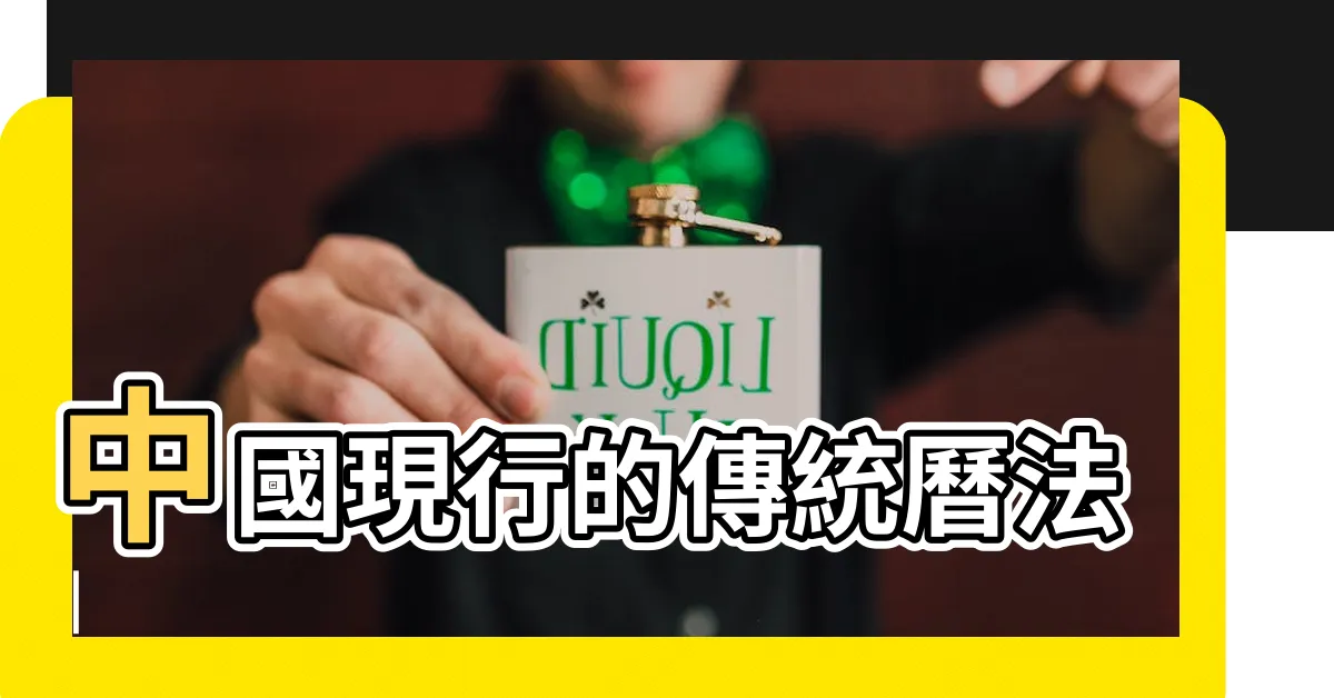 【81年 農曆】中國現行的傳統曆法 |