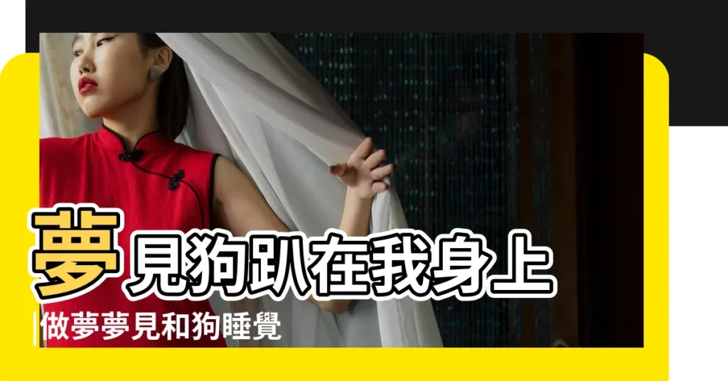 夢見狗趴在我身上 |做夢夢見和狗睡覺好不好 |夢見狗跳到自己的肩膀 |【夢見小狗那在我肩膀上】