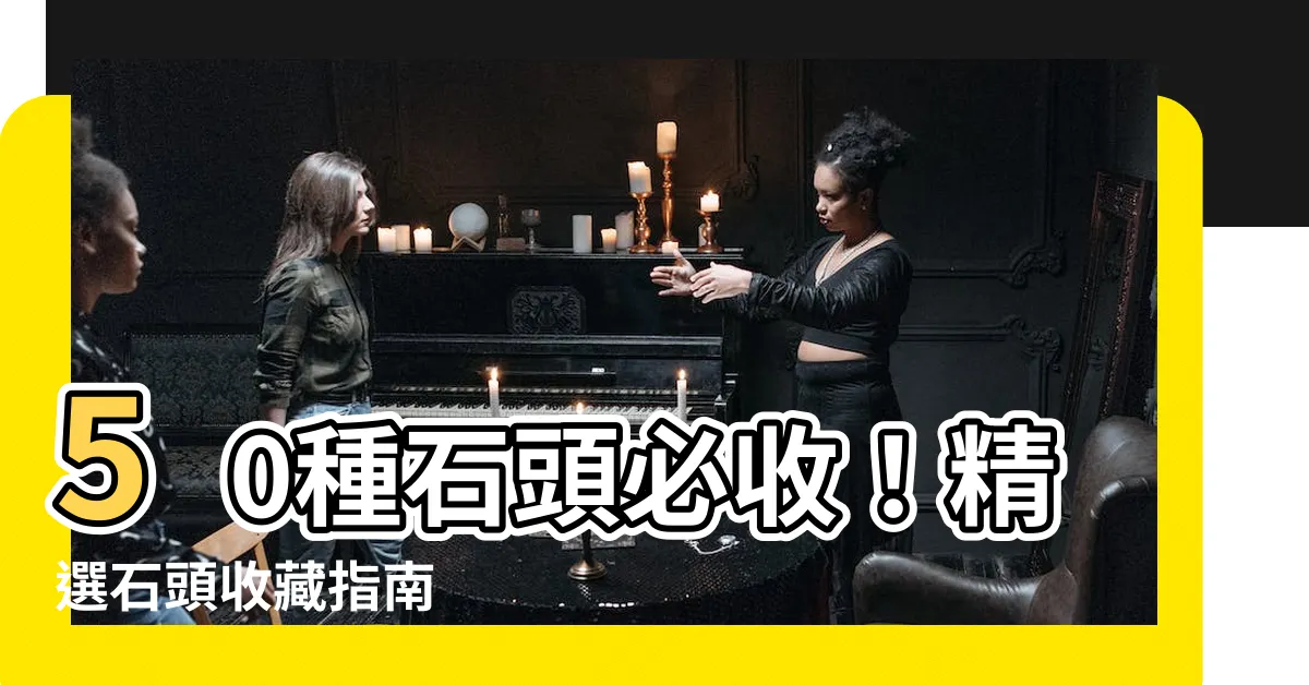 【收集石頭】50種石頭必收！精選石頭收藏指南