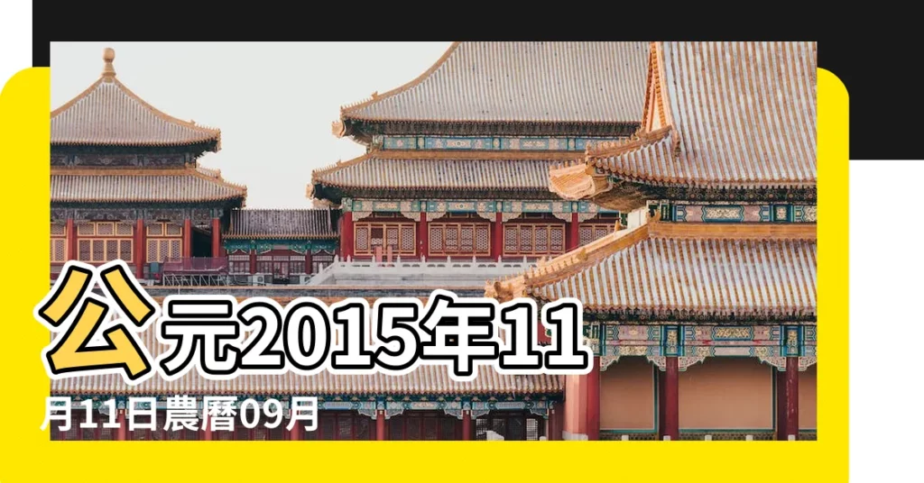 公元2015年11月11日農曆09月 |30日星期三天蠍座 |2015年11月11日 |【2015年11月11日黃曆查詢】