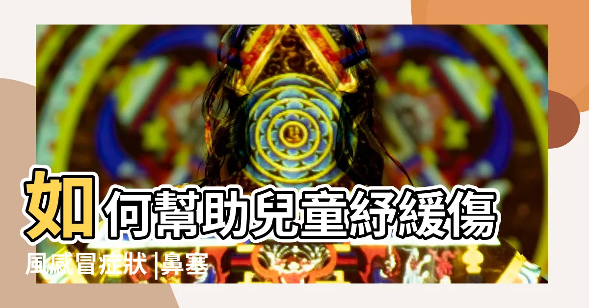 【小朋友傷風感冒】如何幫助兒童紓緩傷風感冒症狀 |鼻塞等病徵 |兒童感冒症狀 |