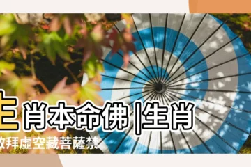 【見佛就拜是什麼生肖】生肖本命佛 |生肖牛敬拜虛空藏菩薩禁睡西南方避免羊形飾品 |十二生肖本命佛圖片 |