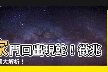 【家門口出現蛇】家門口出現蛇！徵兆好壞大解析！